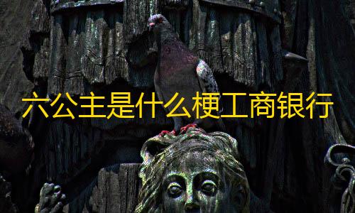 火影忍者科技挂网站六公主是什么梗工商银行APP